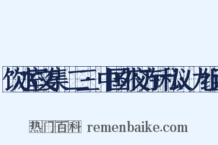 饮冰室文集·二三·中国外交方针私议·九组词是什么意思的图片